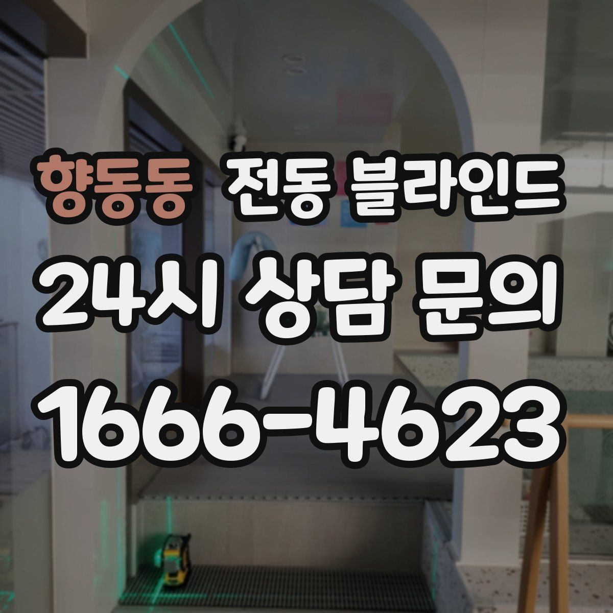 향동동 전동 블라인드