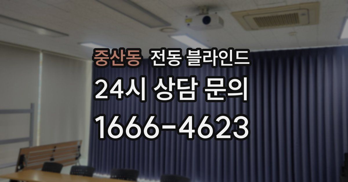 중산동 전동 블라인드