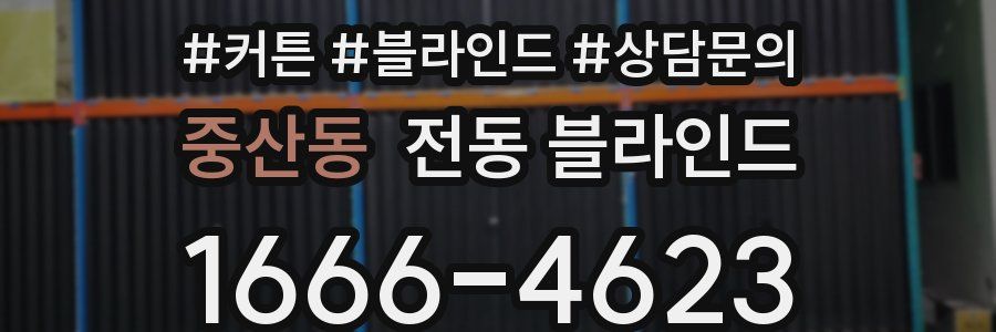 중산동 전동 블라인드