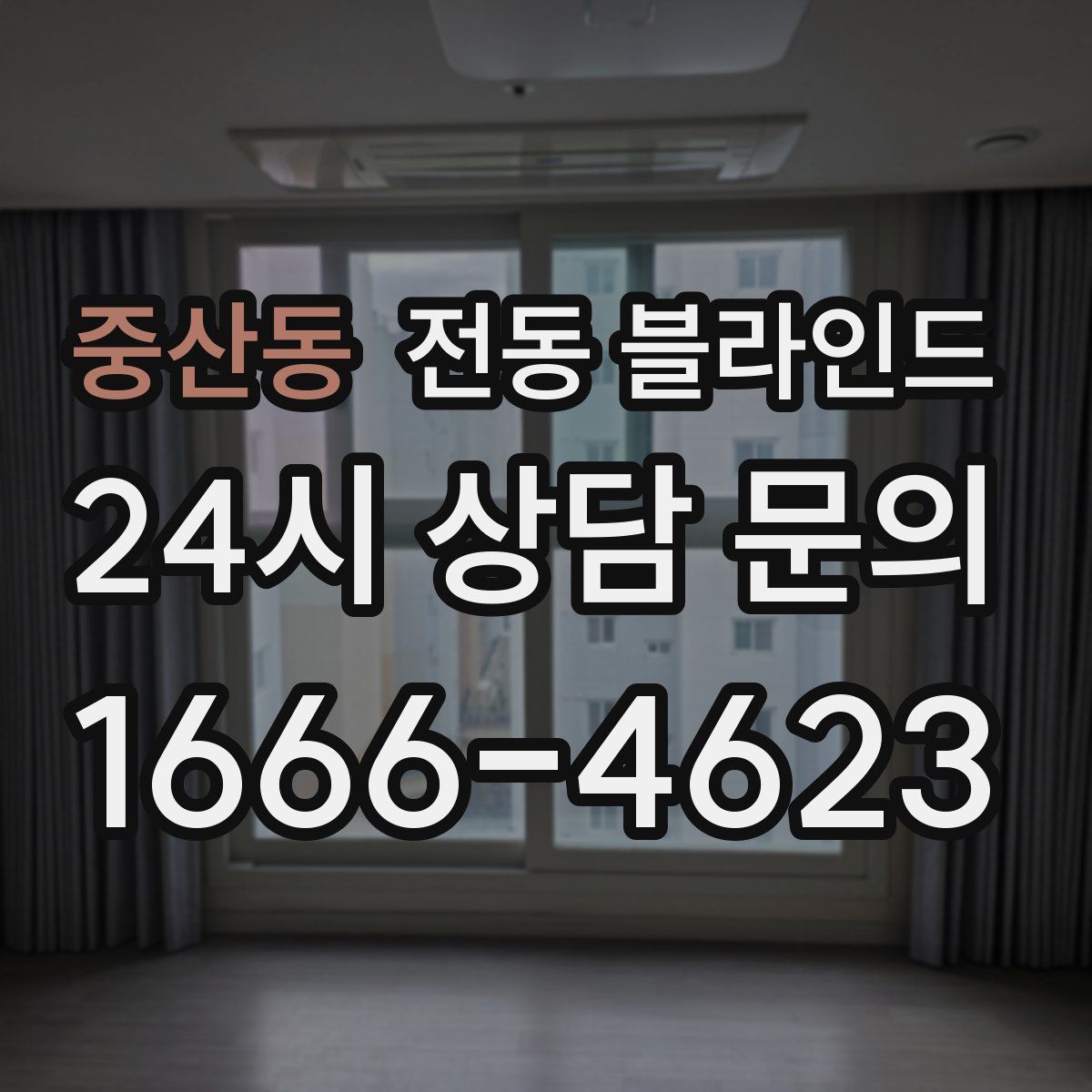 중산동 전동 블라인드