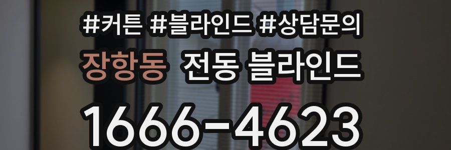 장항동 전동 블라인드