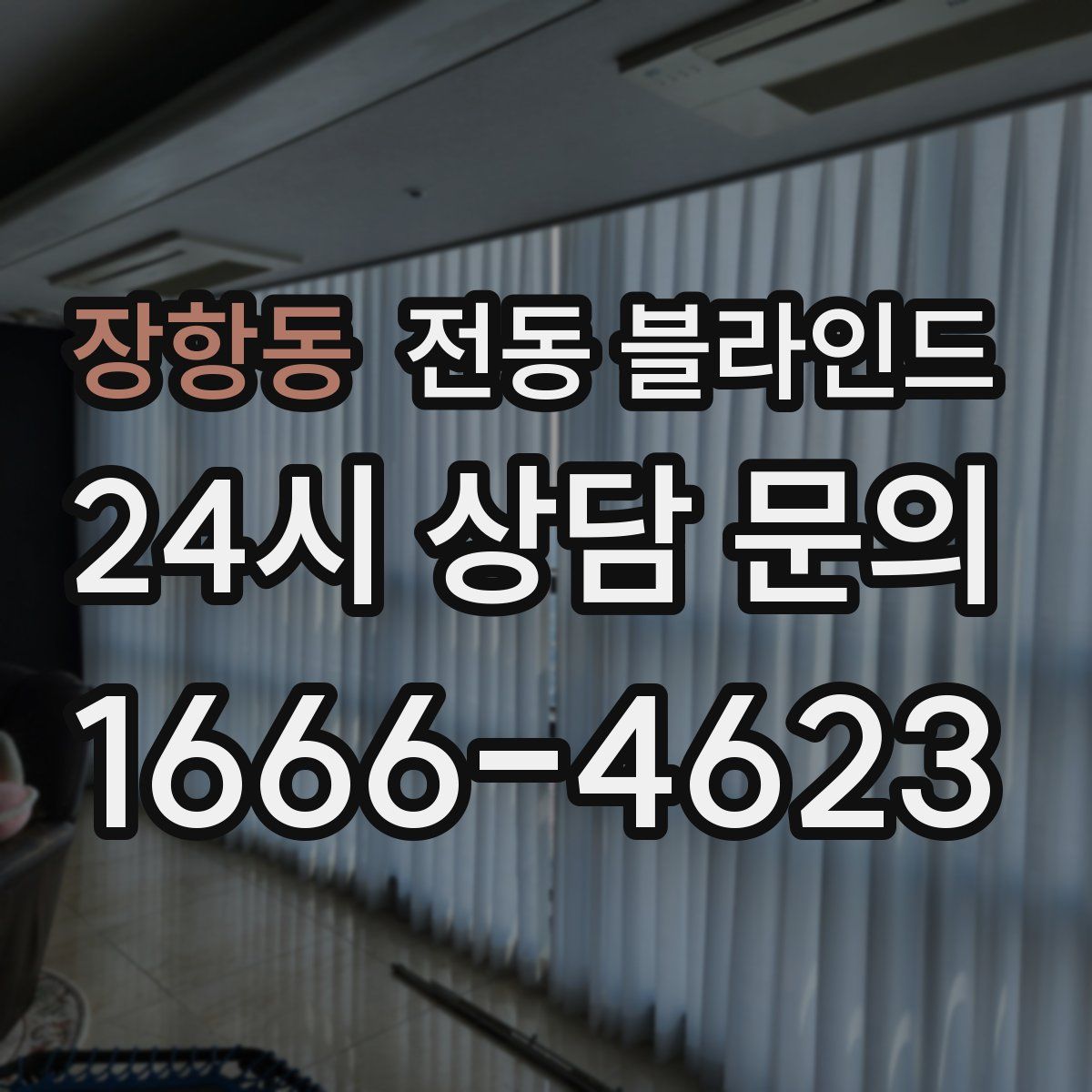 장항동 전동 블라인드