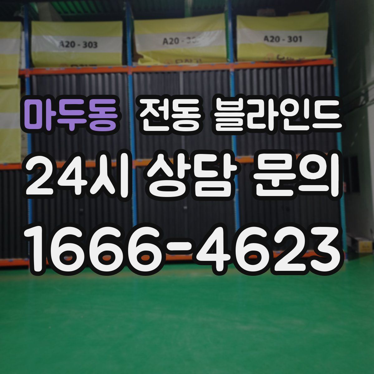 마두동 전동 블라인드