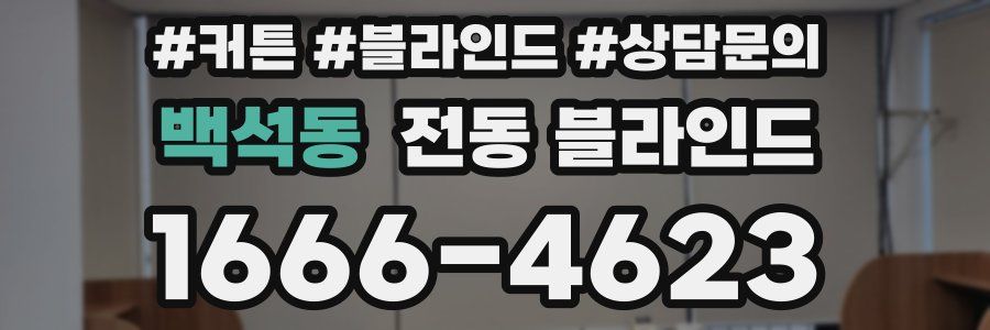 백석동 전동 블라인드