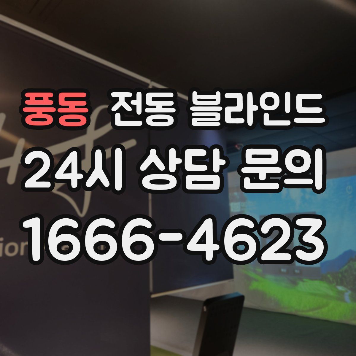 풍동 전동 블라인드