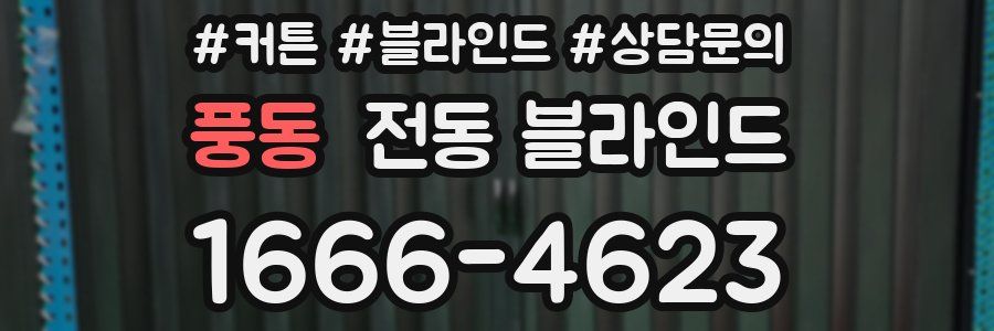 풍동 전동 블라인드
