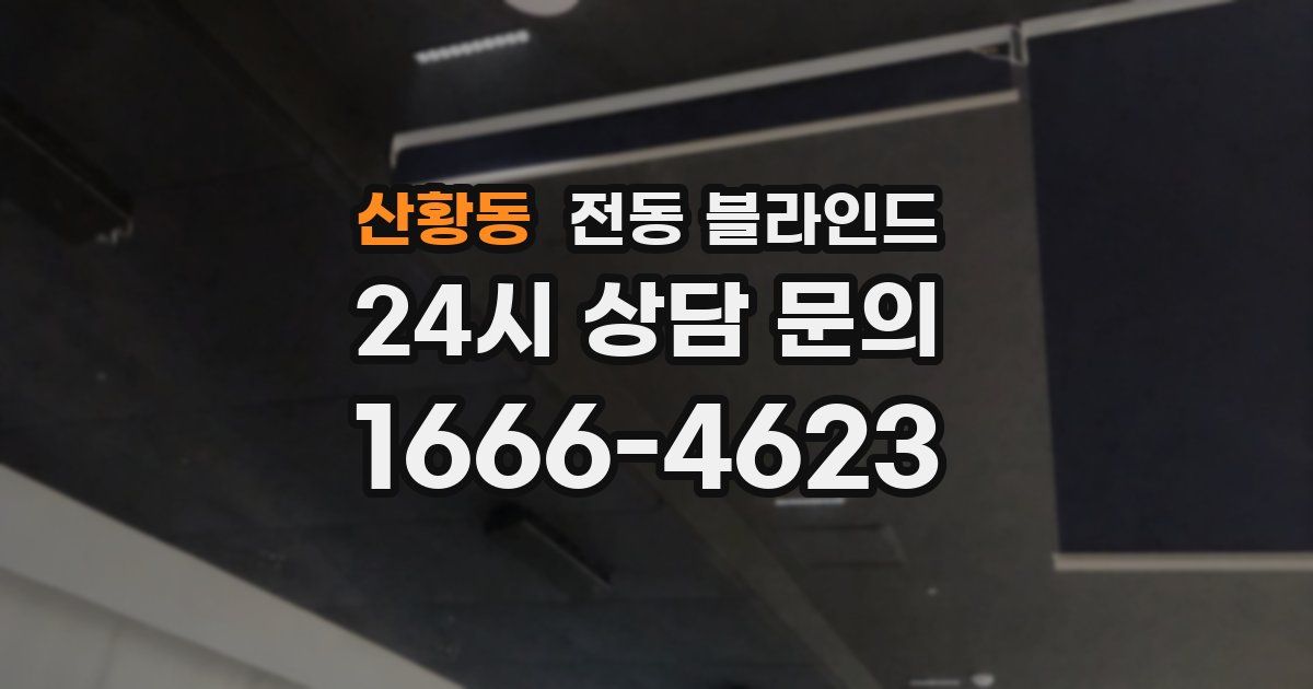 산황동 전동 블라인드