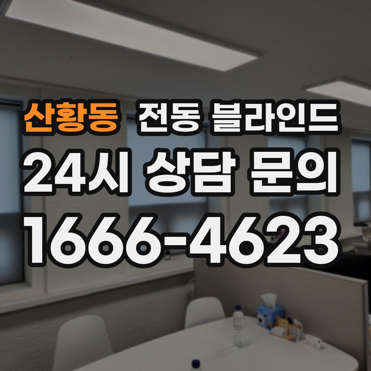 산황동 전동 블라인드