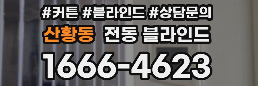 산황동 전동 블라인드