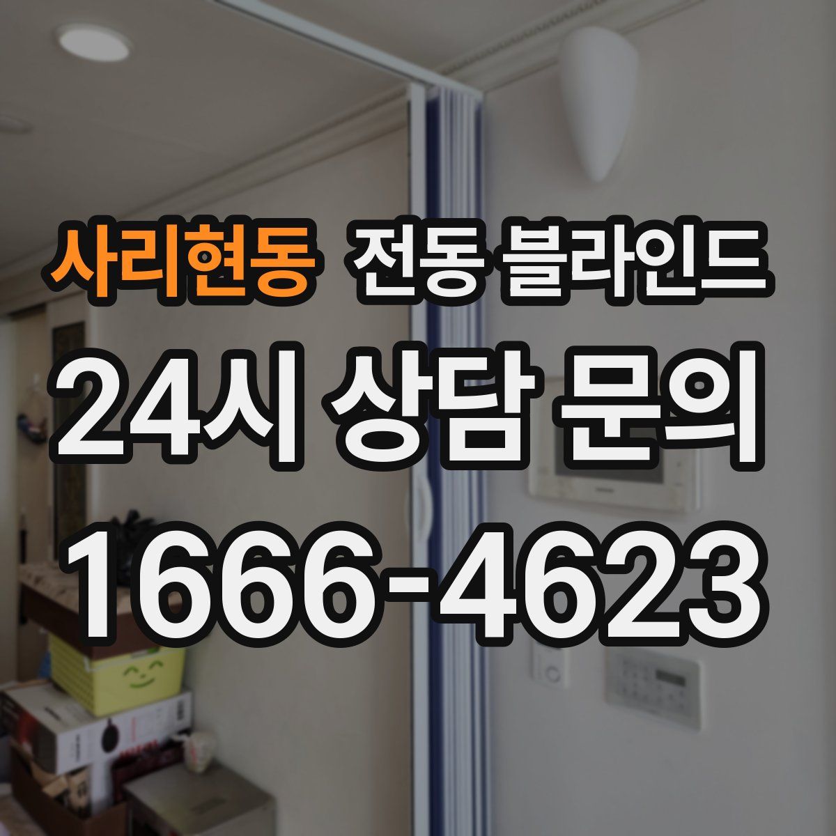 사리현동 전동 블라인드