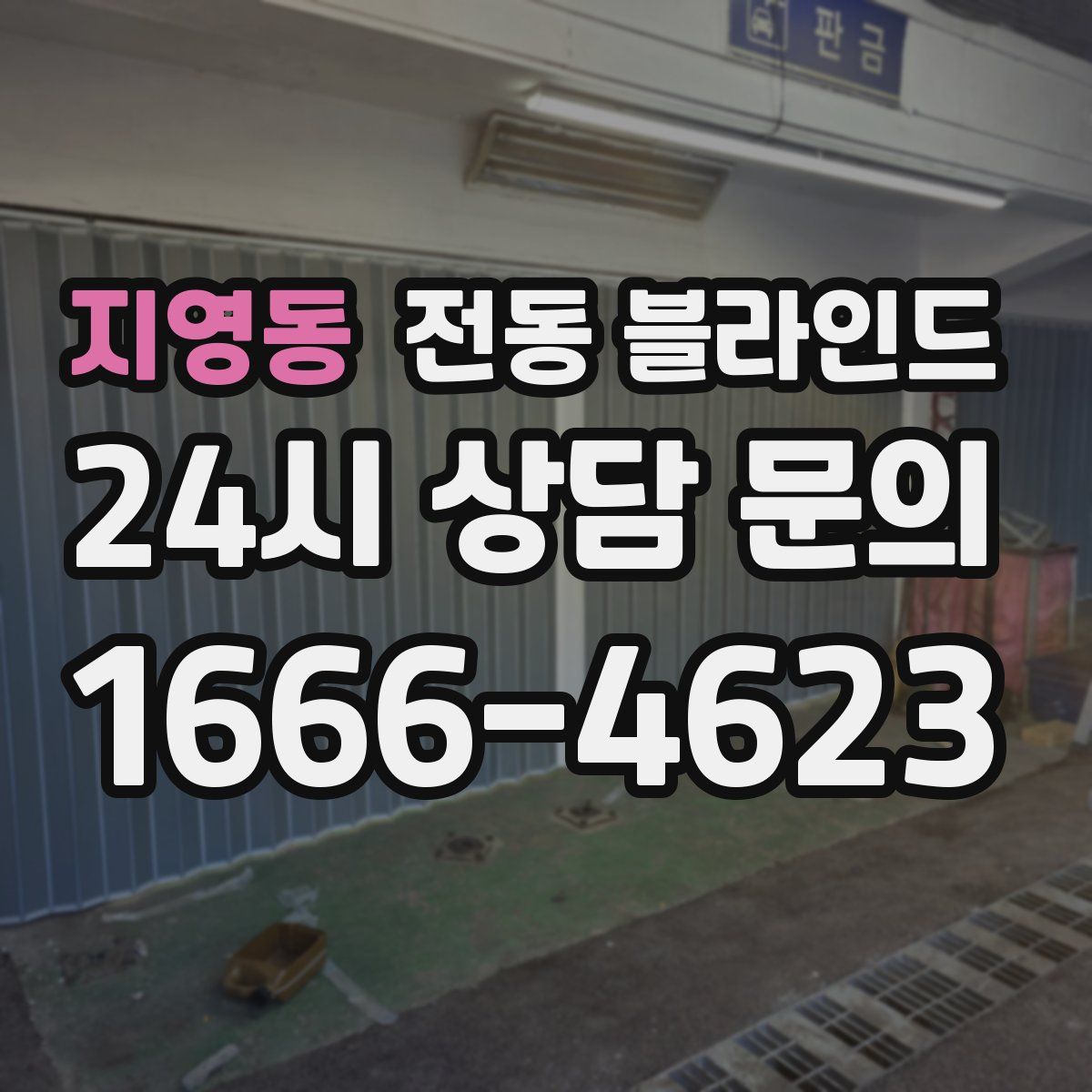 지영동 전동 블라인드