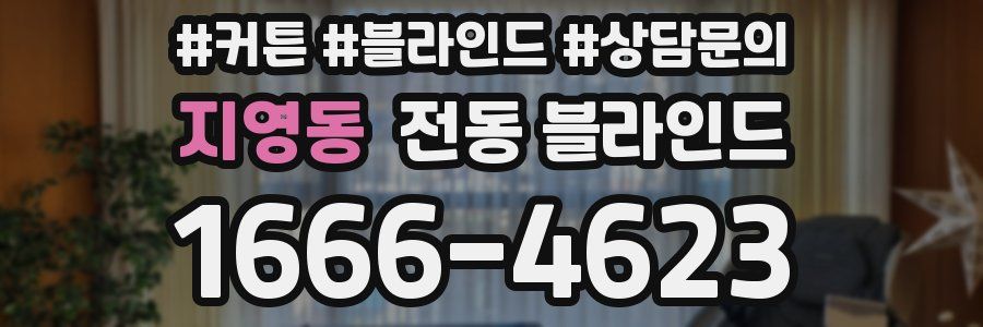 지영동 전동 블라인드