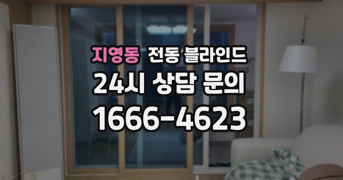 지영동 전동 블라인드