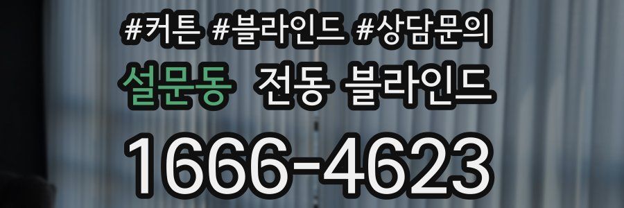 설문동 전동 블라인드