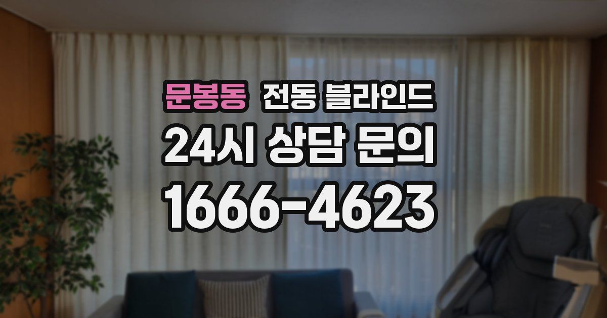 문봉동 전동 블라인드