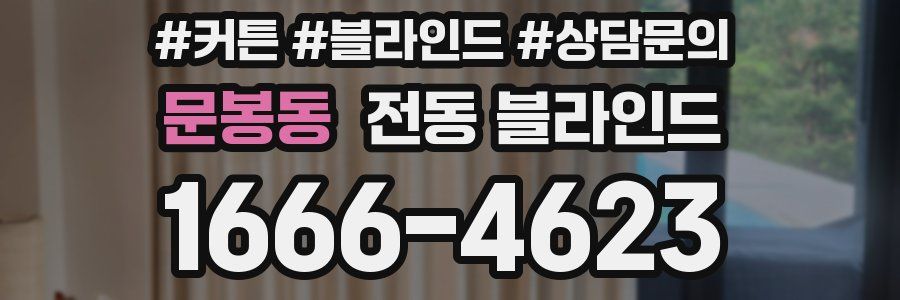문봉동 전동 블라인드