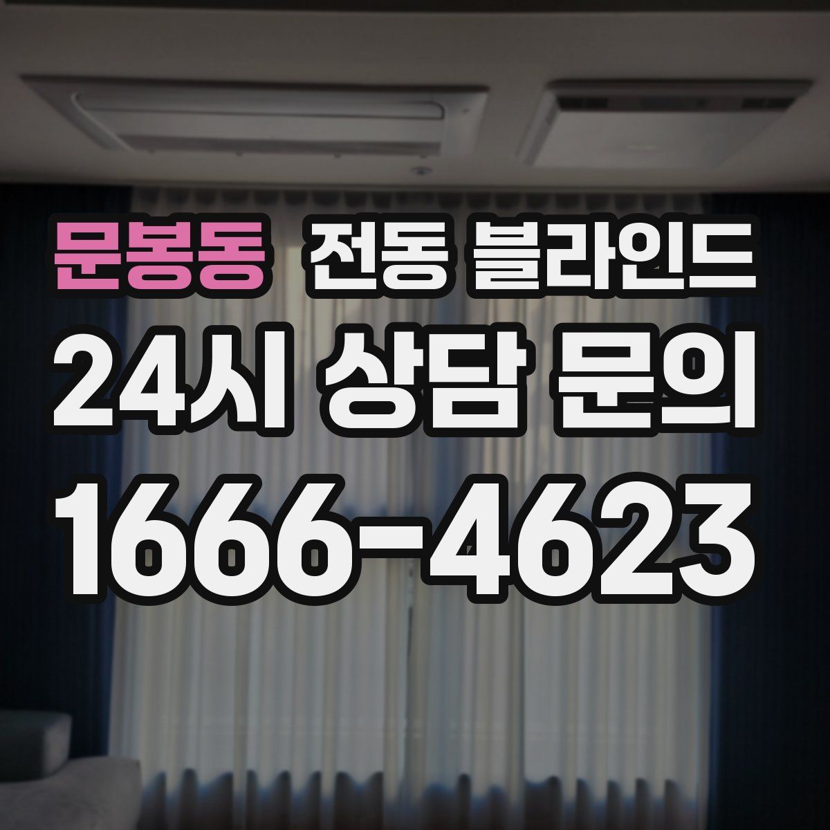 문봉동 전동 블라인드