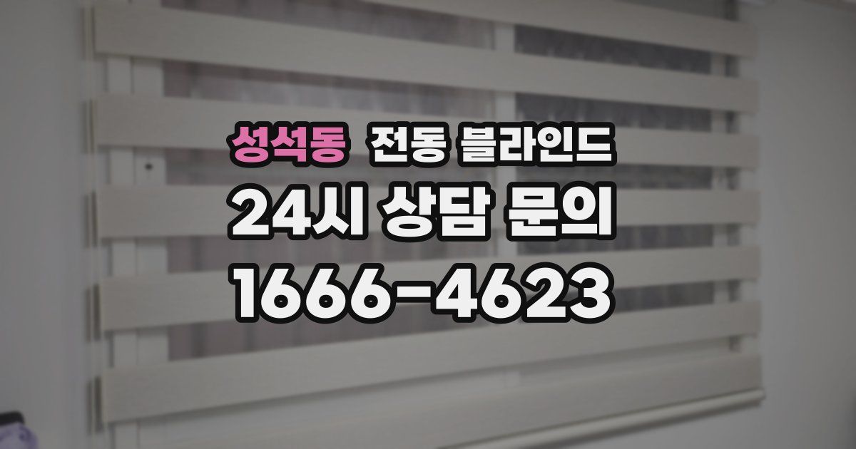 성석동 전동 블라인드