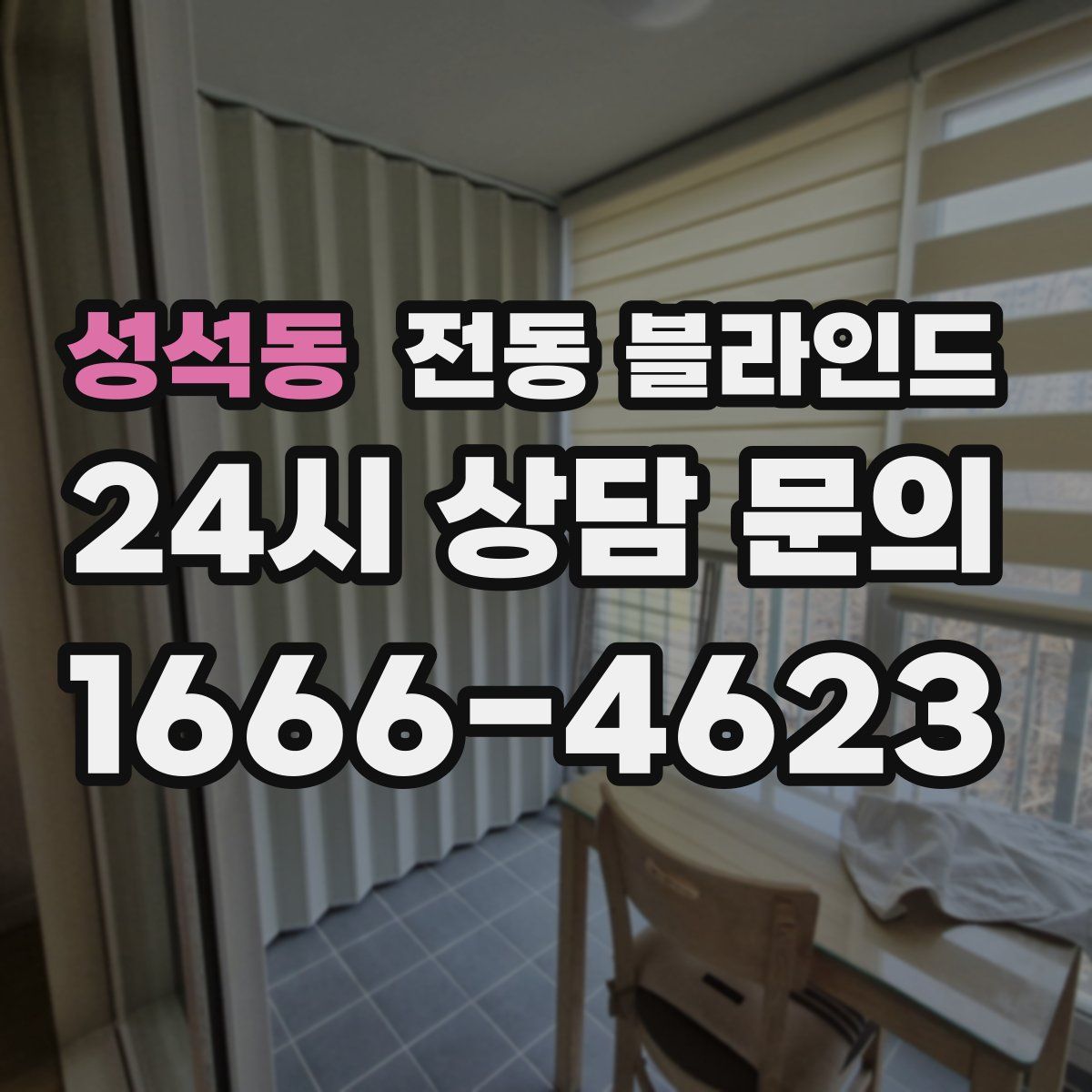 성석동 전동 블라인드