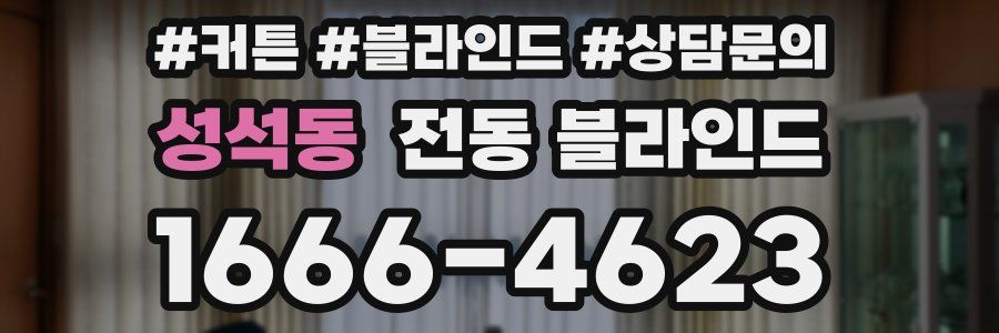 성석동 전동 블라인드
