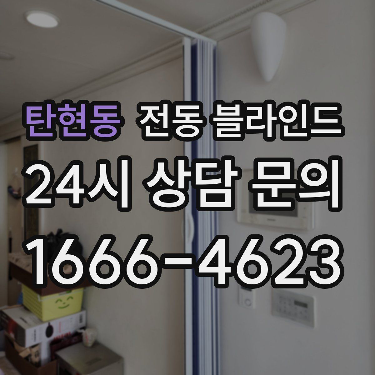 탄현동 전동 블라인드