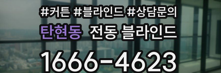 탄현동 전동 블라인드