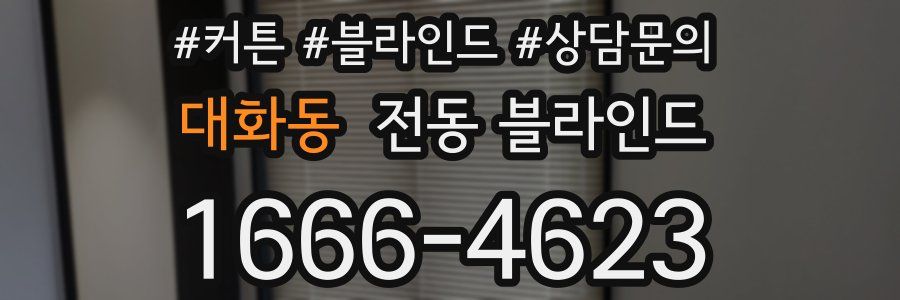 대화동 전동 블라인드