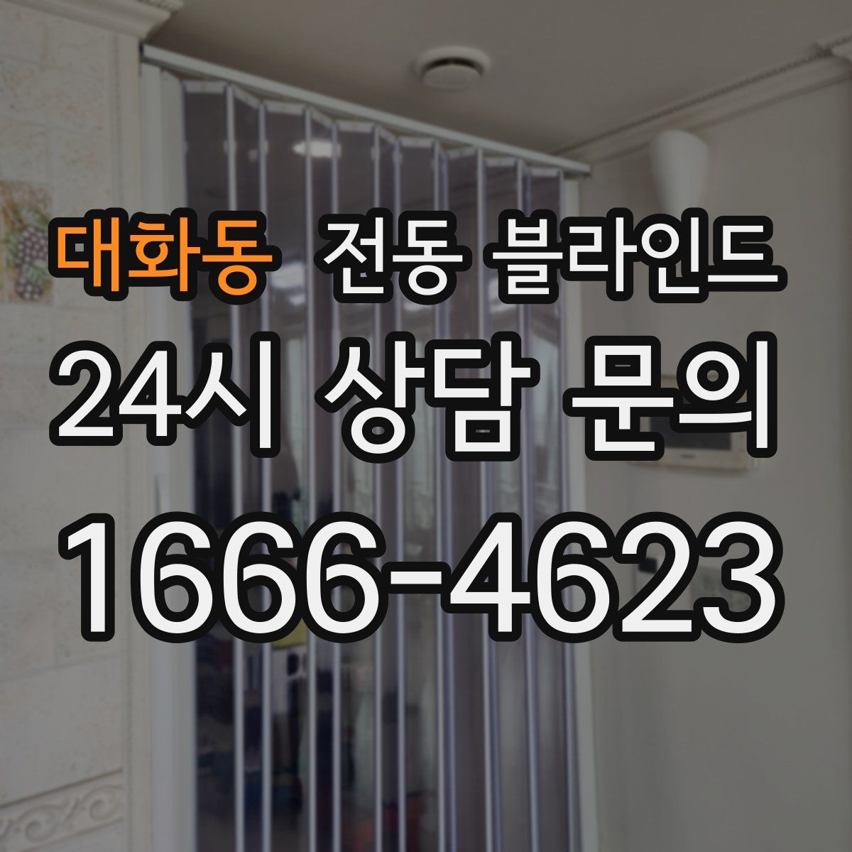 대화동 전동 블라인드