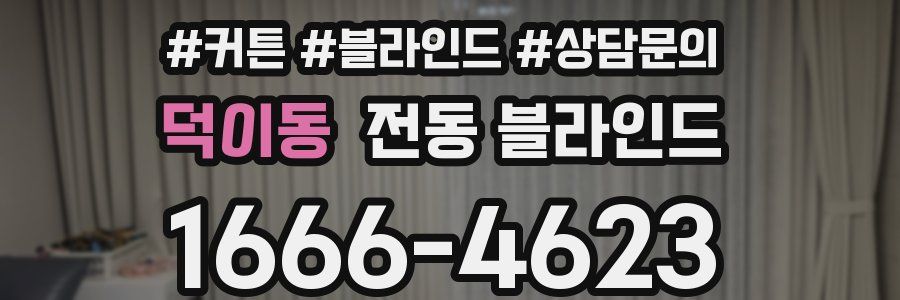 덕이동 전동 블라인드