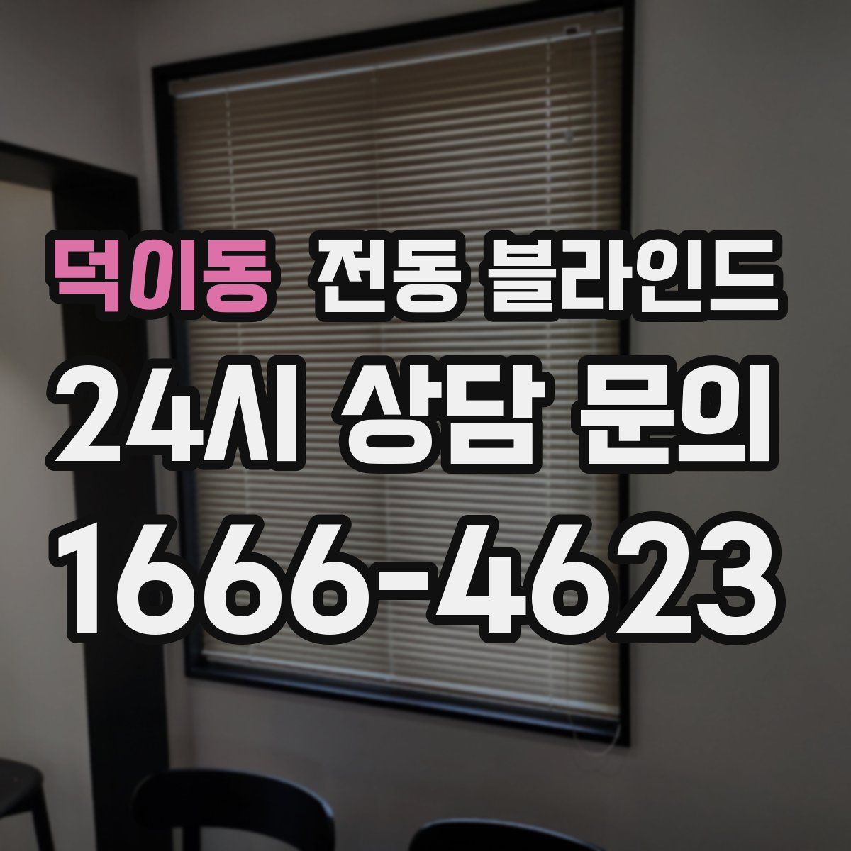 덕이동 전동 블라인드