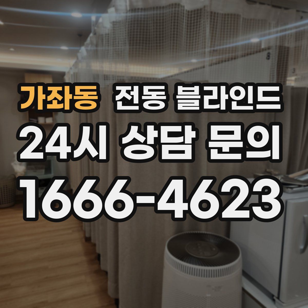 가좌동 전동 블라인드