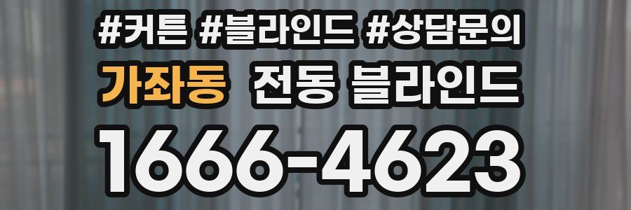 가좌동 전동 블라인드