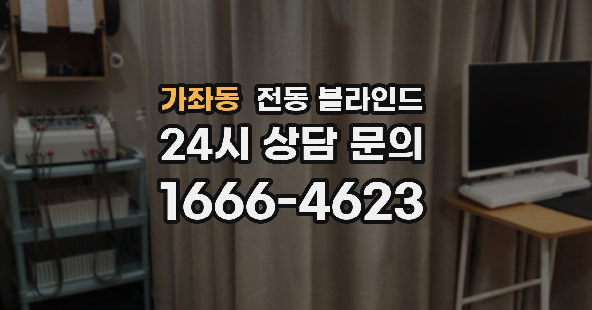 가좌동 전동 블라인드
