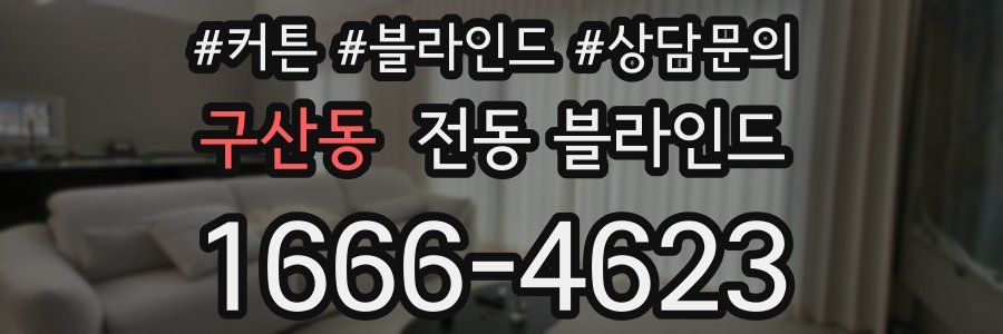 구산동 전동 블라인드