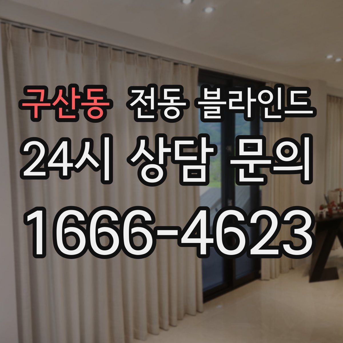 구산동 전동 블라인드