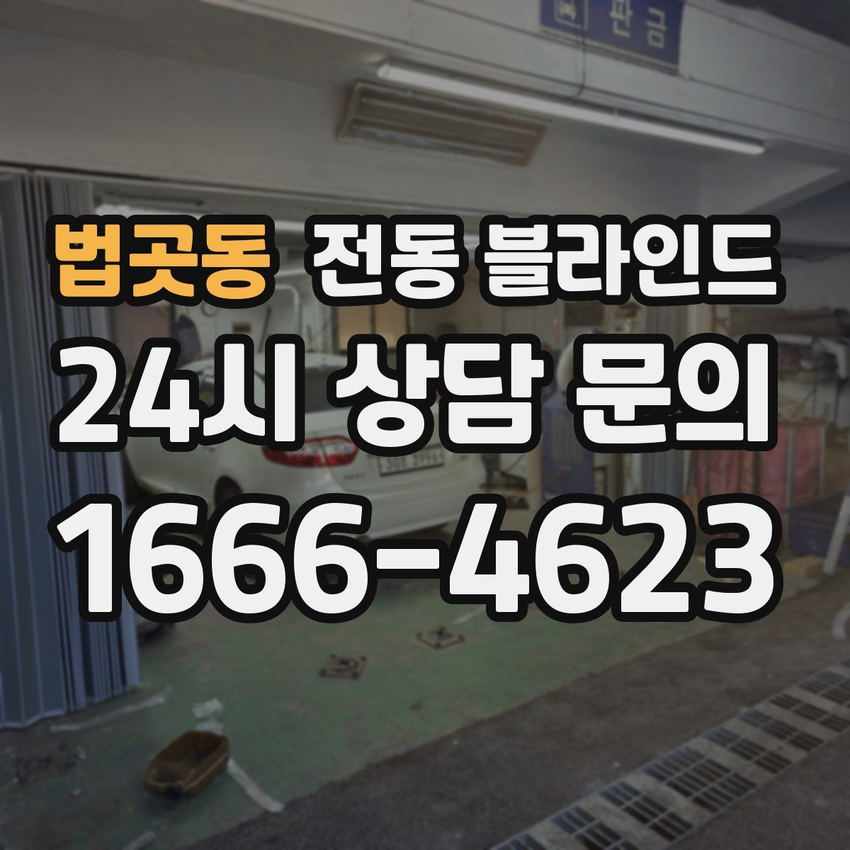 법곳동 전동 블라인드