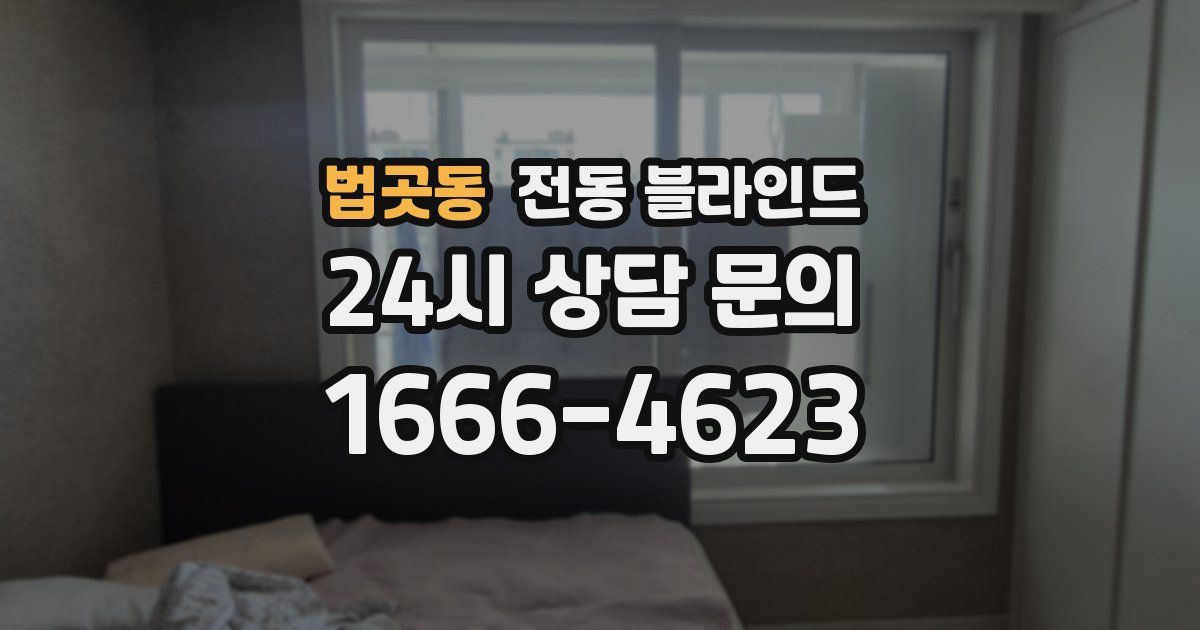 법곳동 전동 블라인드