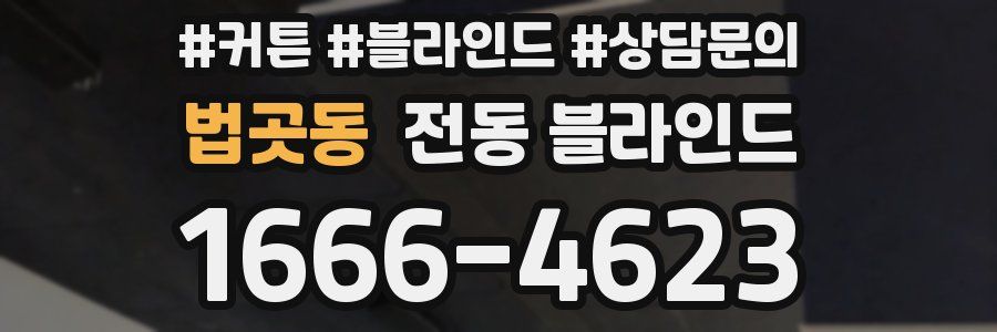 법곳동 전동 블라인드