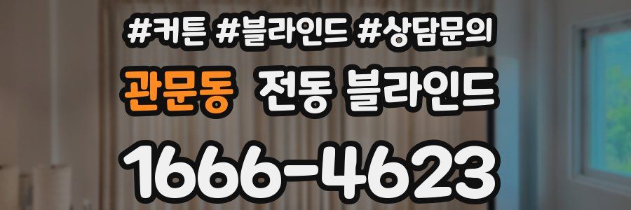 관문동 전동 블라인드