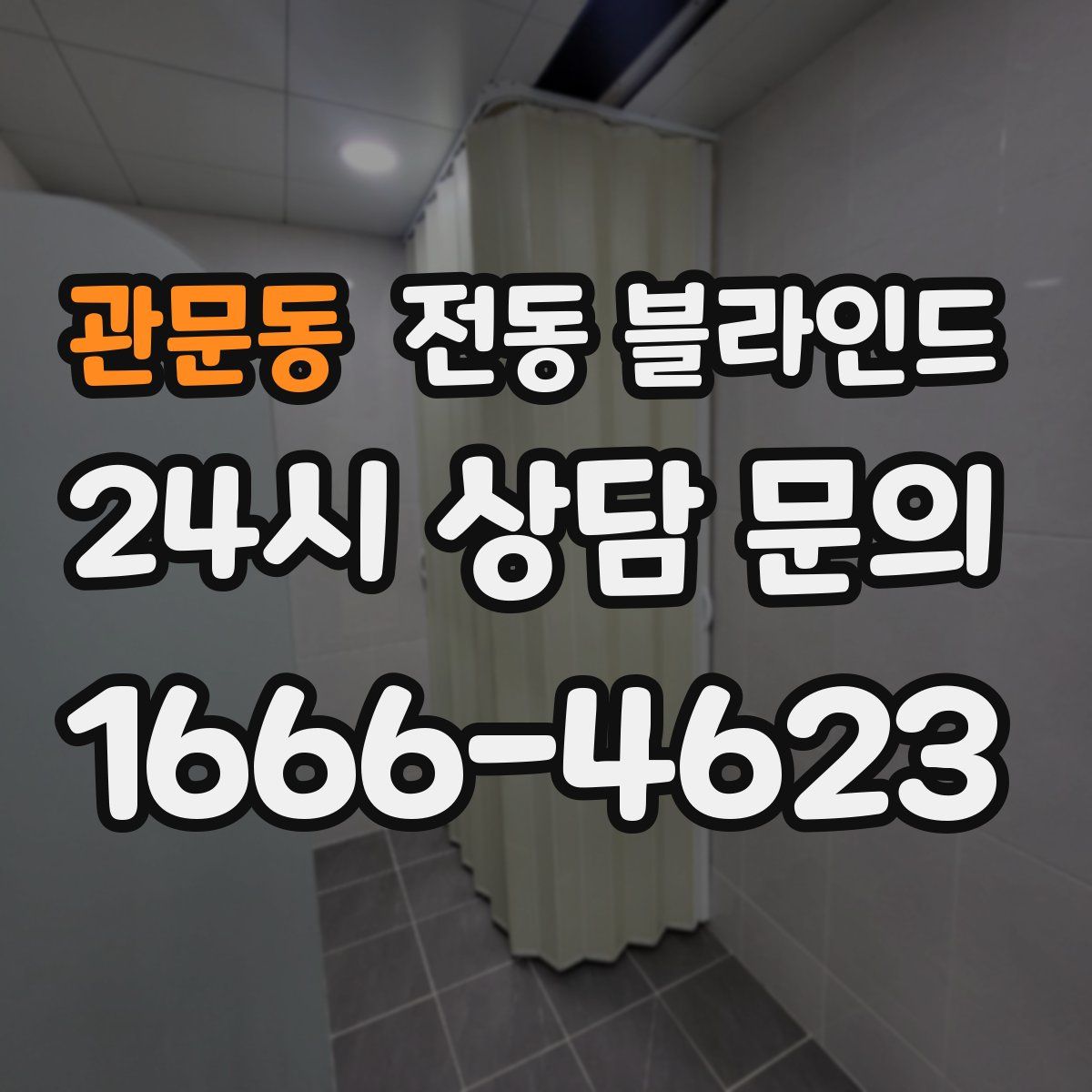 관문동 전동 블라인드
