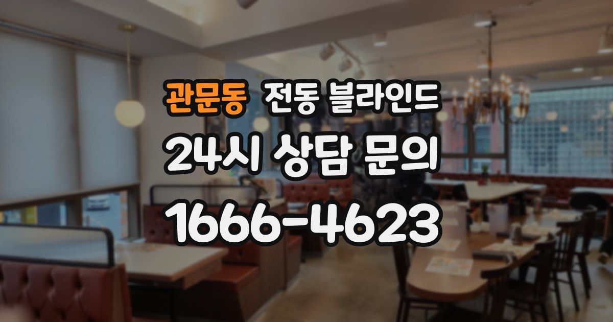 관문동 전동 블라인드