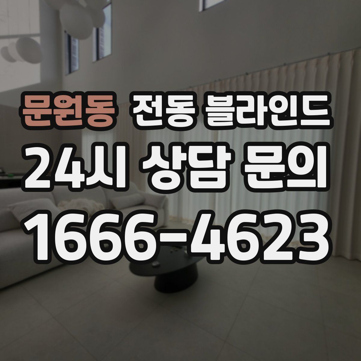 문원동 전동 블라인드