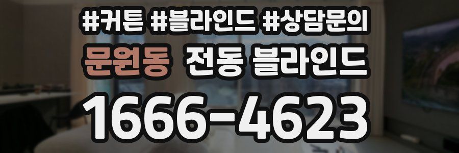 문원동 전동 블라인드