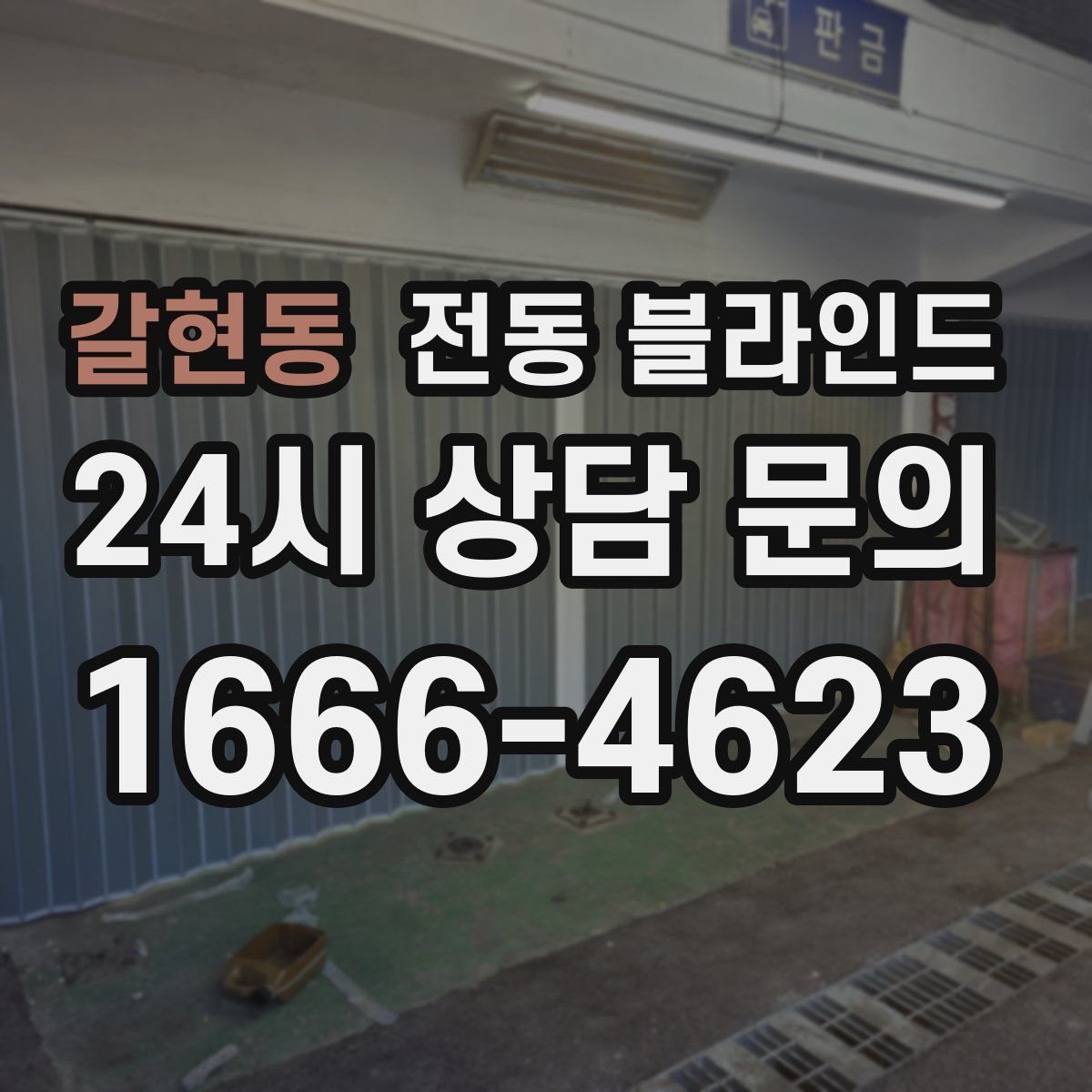갈현동 전동 블라인드