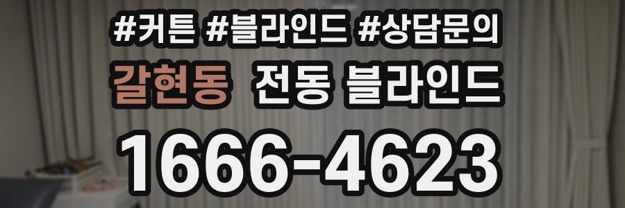 갈현동 전동 블라인드