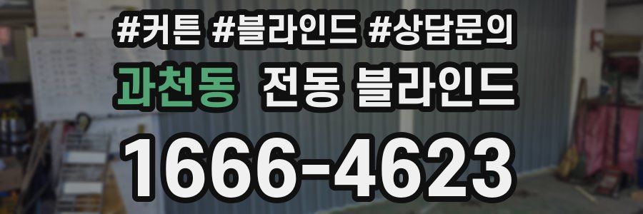 과천동 전동 블라인드