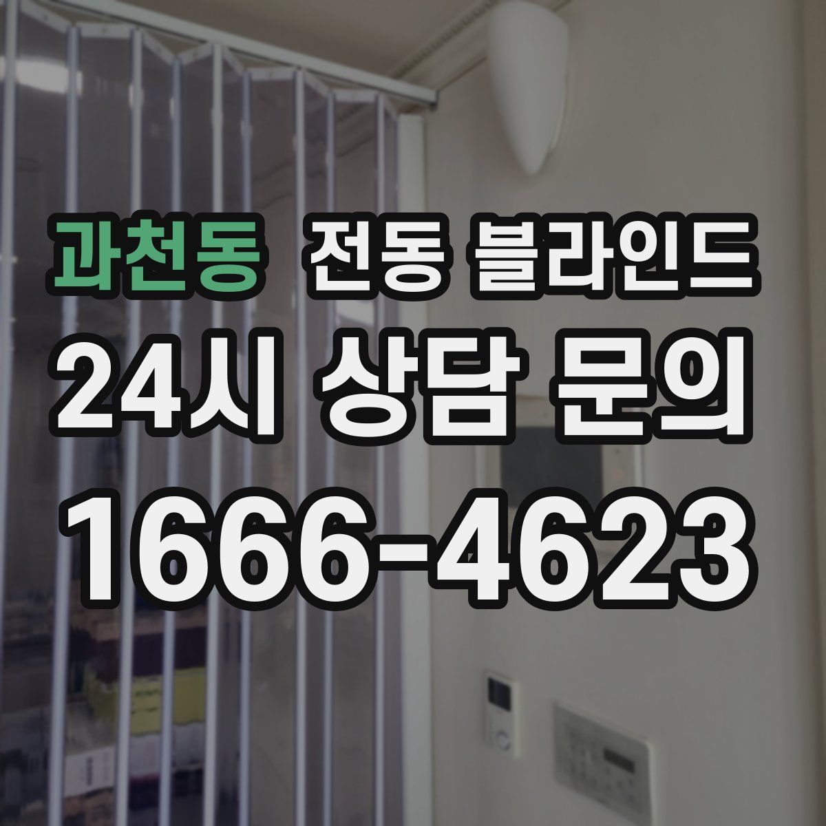과천동 전동 블라인드