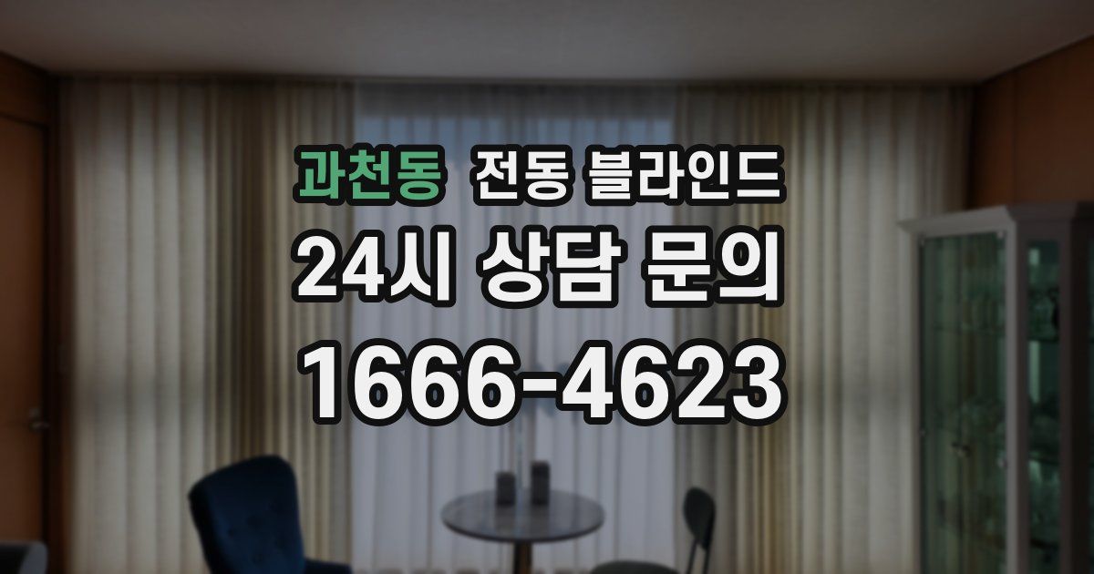 과천동 전동 블라인드