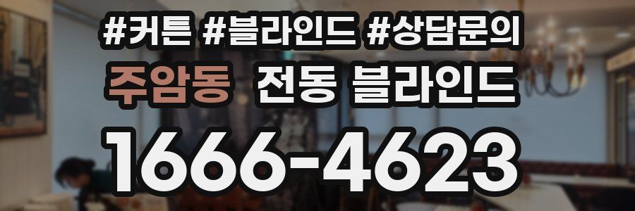 주암동 전동 블라인드