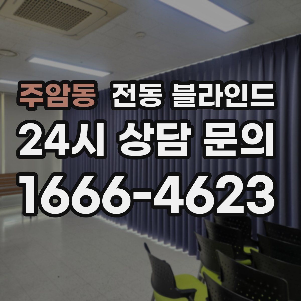 주암동 전동 블라인드
